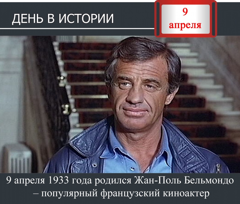 День в истории. 9 апреля 1933 года родился Жан-Поль Бельмондо – популярный французский киноактер